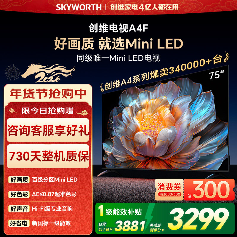 创维电视75A4F  75英寸 MiniLED电视机 官方旗舰店 液晶以旧换新