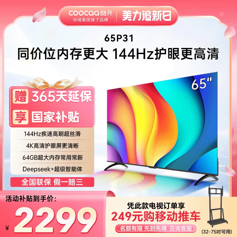 �Ὺ��ά65P31 2+64GB 144Hz��ˢAI��������WiFiͶ��Һ��ƽ����� 65Ӣ�� 1954.15Ԫ(������)