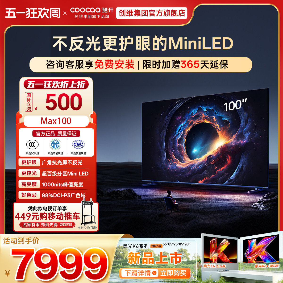 创维彩电酷开Max100新款爆品高刷大内存MiniLED正品液晶电视补贴