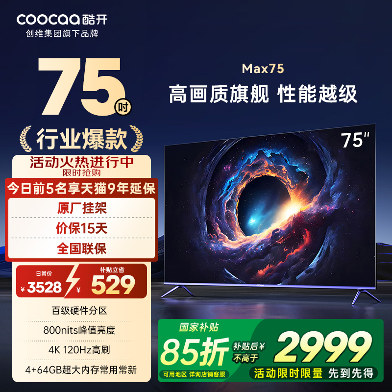 酷开75P5E百级分区远场语音电视