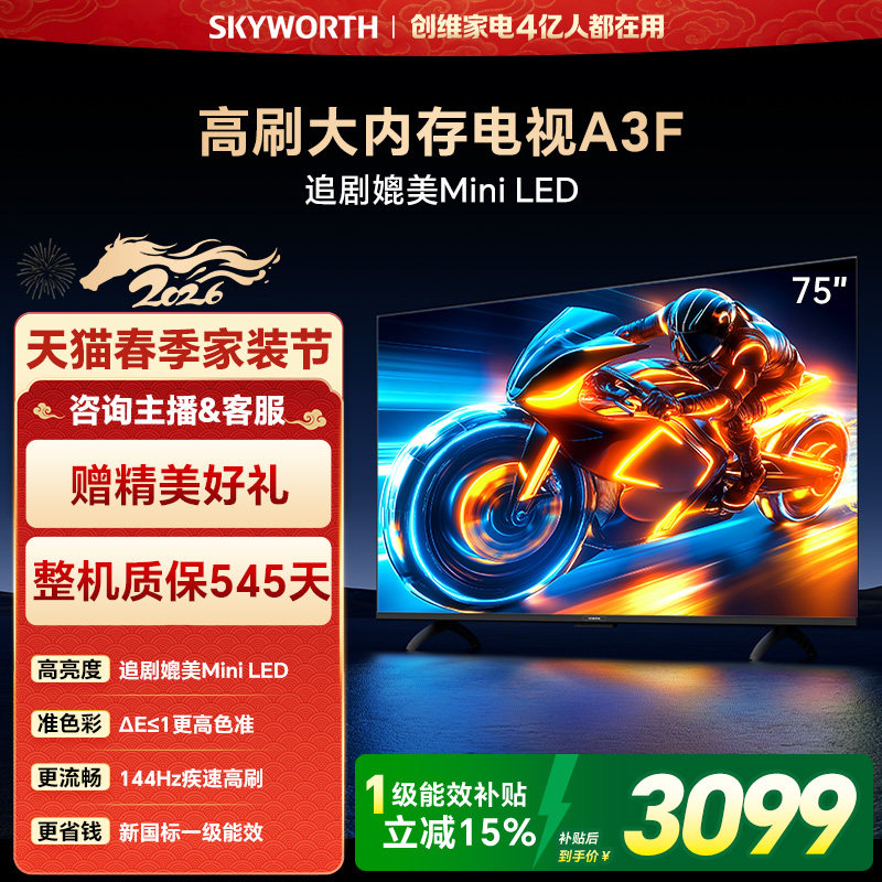 创维电视75A3F 75英寸144Hz高刷大内存电视机 以旧换新