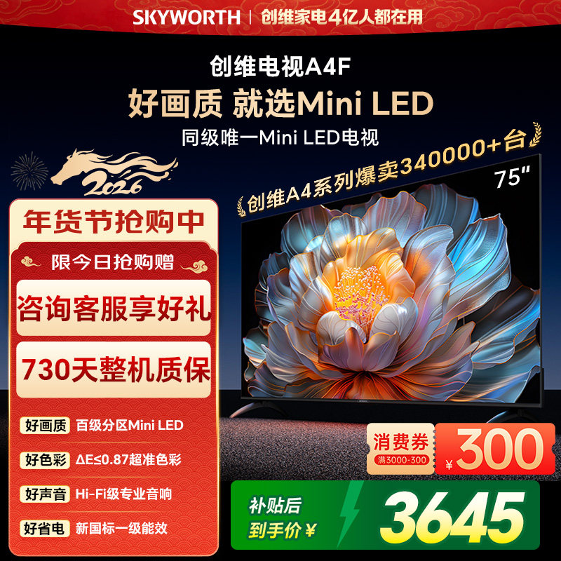 创维电视75A4F  75英寸 MiniLED电视机 官方旗舰店