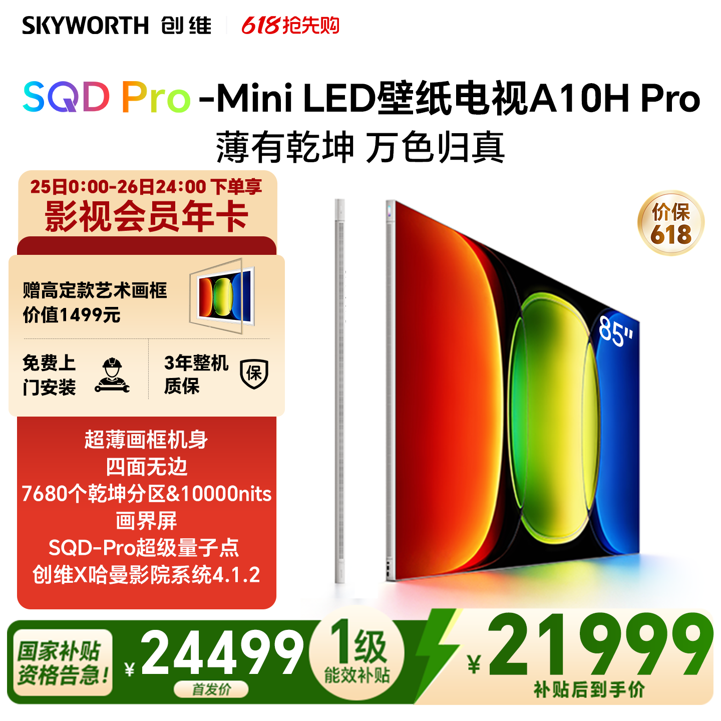 【保价618】创维壁纸电视A10H Pro 85英寸 2.7cm超薄7680分区26款