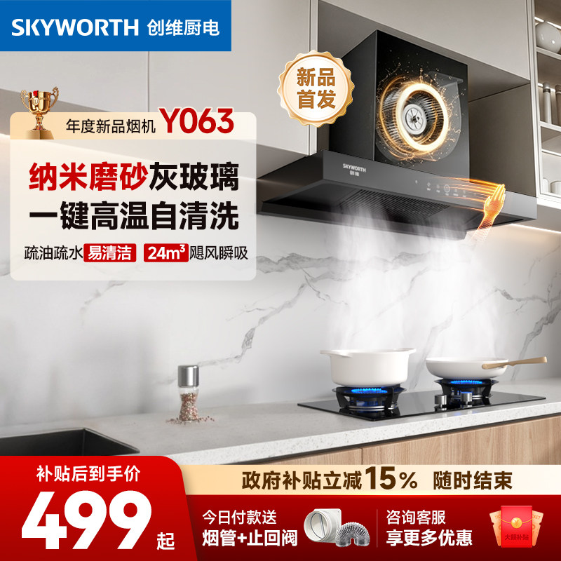 创维油烟机Y063顶吸抽油烟机家用厨房大吸力小尺寸自动洗官方正品