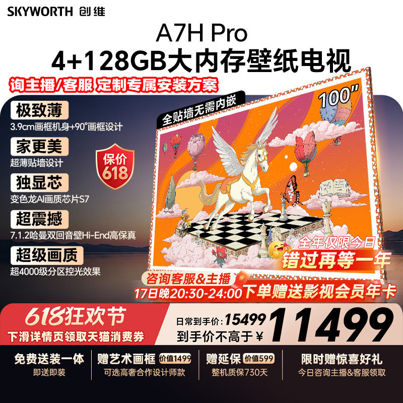 【保价618】创维电视100A7H Pro 100英寸壁纸QD-MiniLED A7FP升级