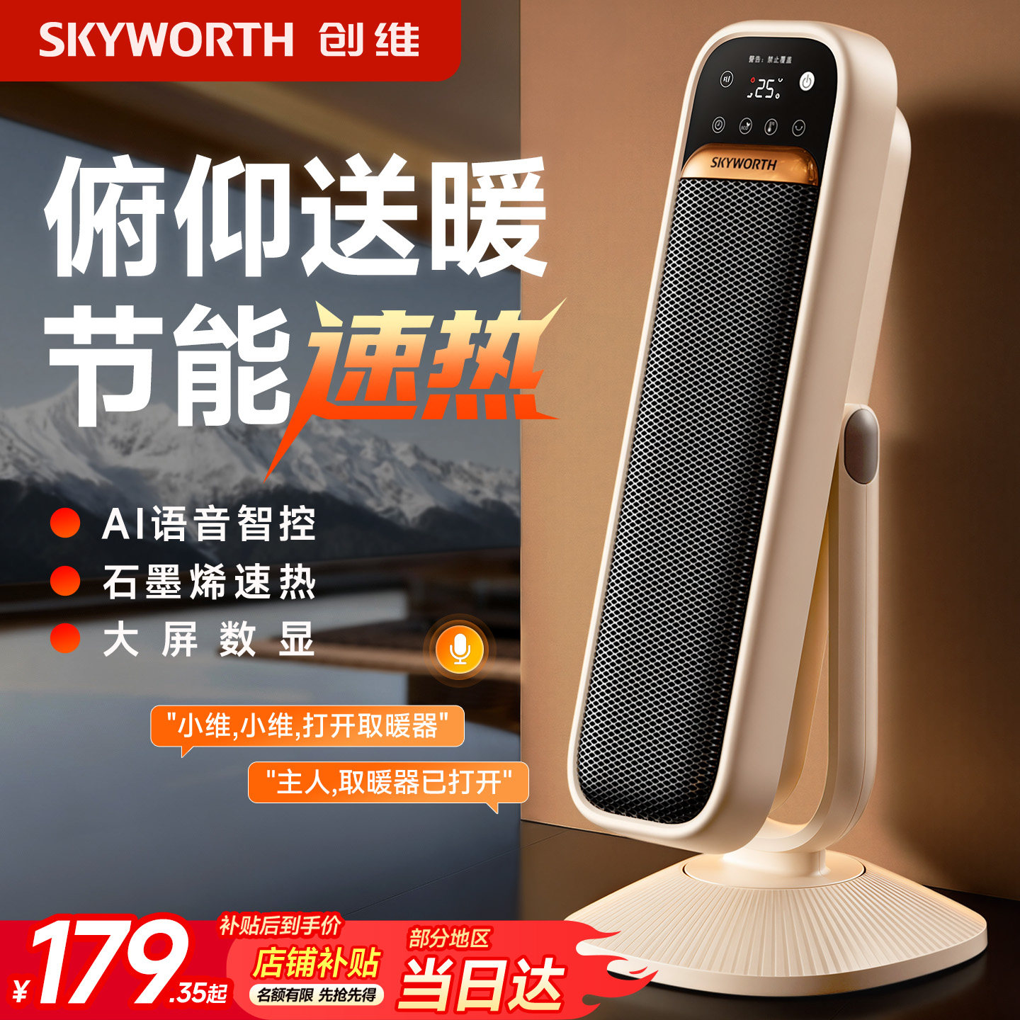 创维俯仰取暖器2025新款暖风机电暖器家用节能省电语音智能大面积