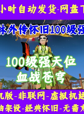 武林外传单机版血战苍穹虚拟机VM一键端无限元宝强天位100单职业