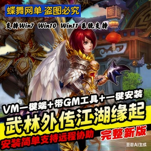 武林外传单机版书生防官虚拟机VM一键端无限金币元宝单人副本