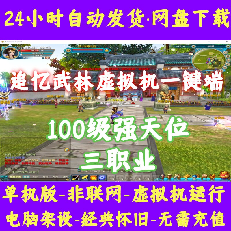 武林外传单机版人族百级强天三职业追忆武林无限金币资源上线1级
