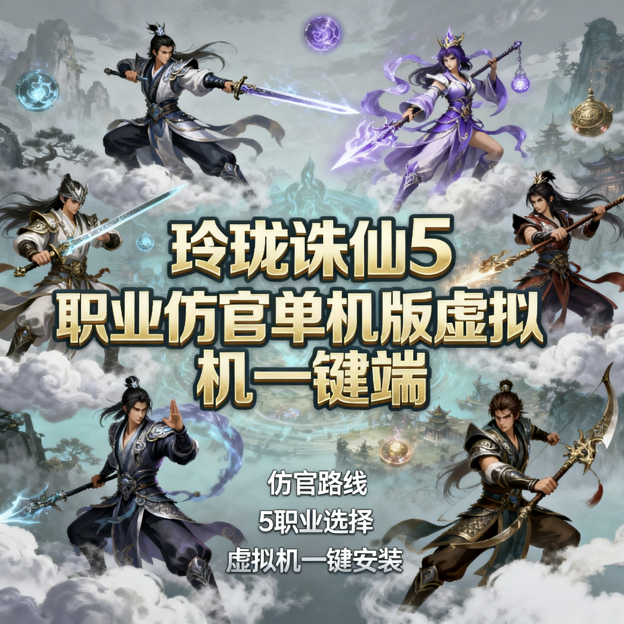 诛仙单机版玲珑诛仙5职业仿官虚拟机一键端新增百万龙坐骑
