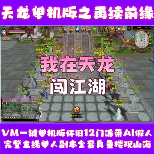 天龙之再续前缘VM一键单机版怀旧12门派带AI假人完整主线单人副本