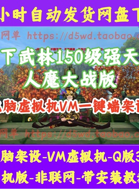 武林外传单机版地藏端586人魔大战150级强天位无限金币元宝GM