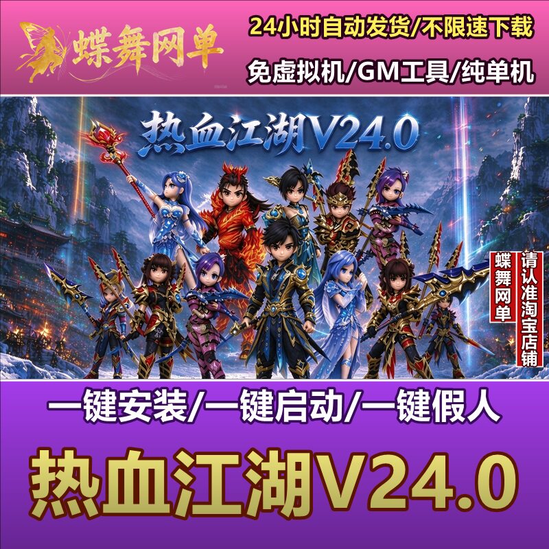 热血江湖V24单机版免虚拟机GM