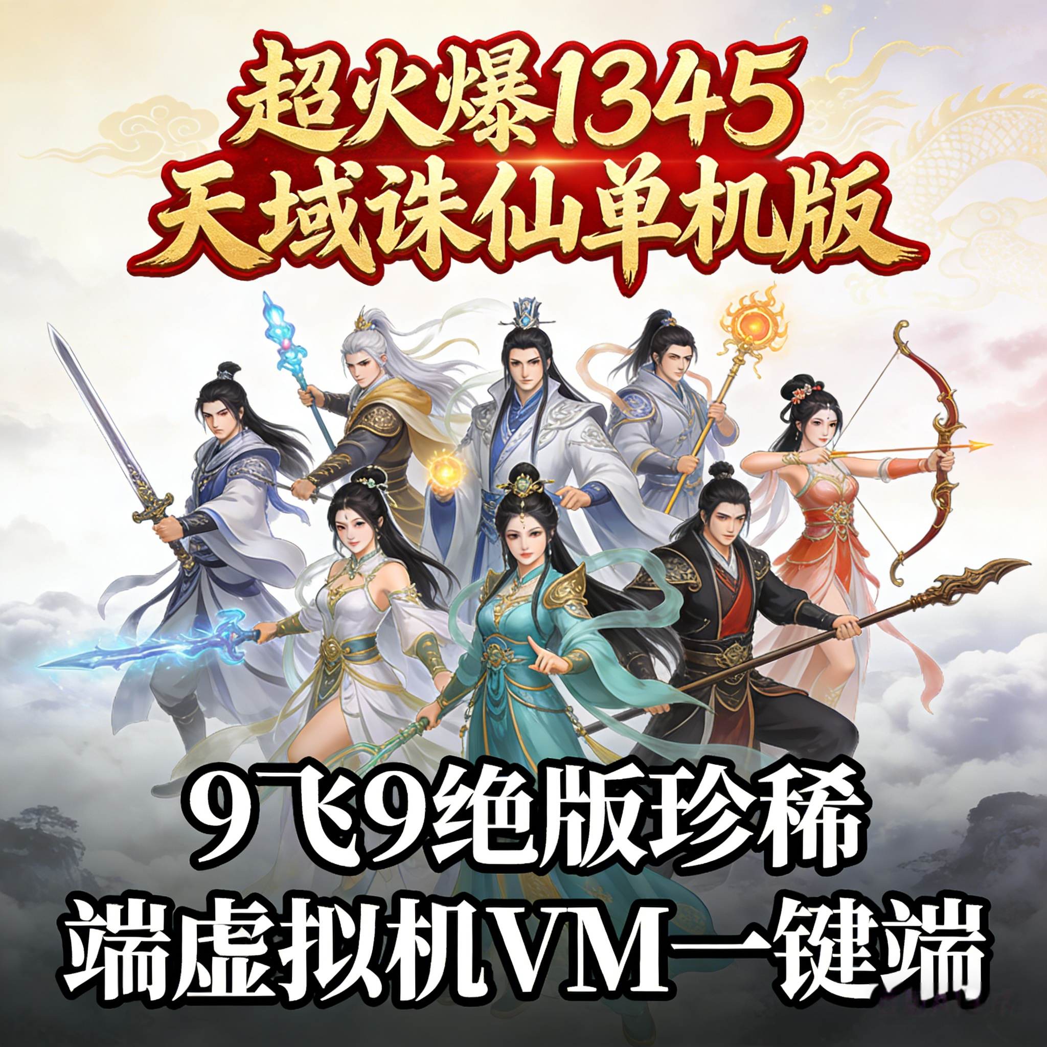 诛仙单机版1345改9飞9打孔镶嵌神魄独家玩法虚拟机VM一键端