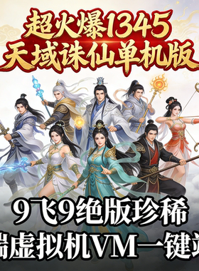 诛仙单机版1345改9飞9打孔镶嵌神魄独家玩法虚拟机VM一键端