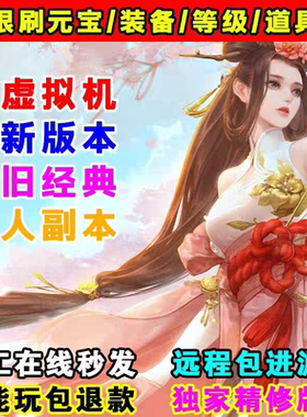 诛仙3免虚拟机18职业无限元宝道具彰武混虚天界单人副本精修技改