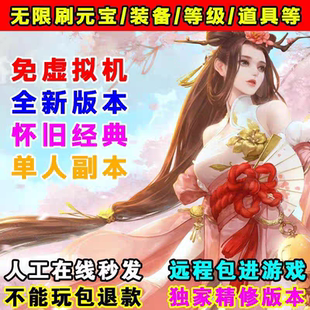 诛仙3免虚拟机18职业无限元宝道具彰武混虚天界单人副本精修技改