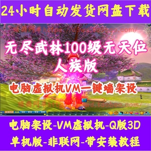 武林外传单机版复古怀旧326一键端100级无天位无限金币元宝GM后台
