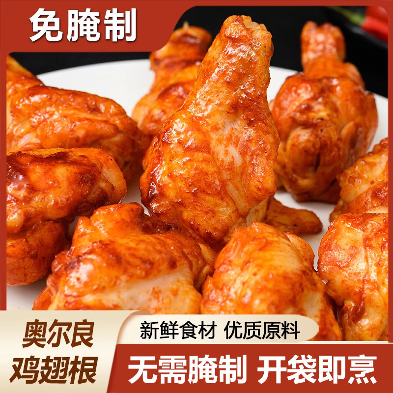 奥尔良鸡翅根空气炸锅半成品