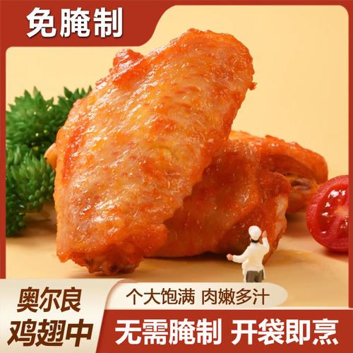 奥尔良翅中调理半成品