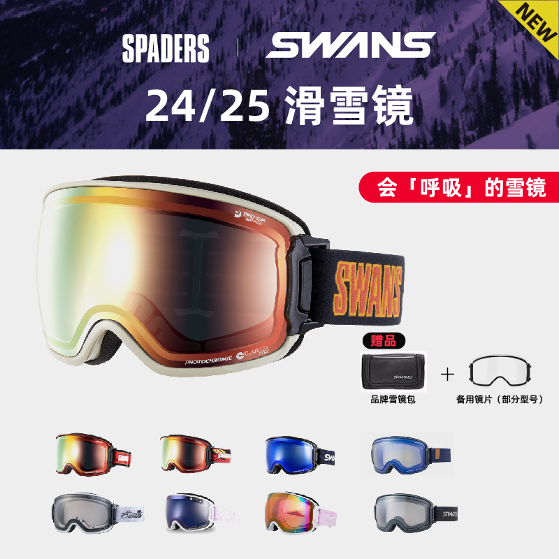 SWANS 24/25新款单双板通用滑雪眼镜 双倍防雾开窗透气 黑桃雪具