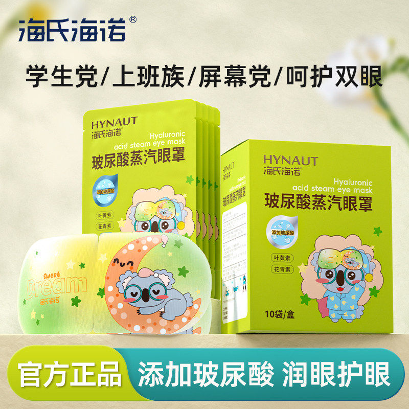 经典热销 热敷尿酸眼贴遮光玻眼罩海诺护眼眼罩舒缓蒸汽海氏睡眠