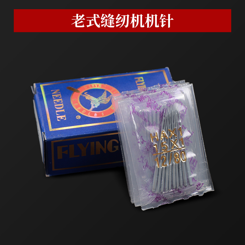 飞虎牌家用缝纫机机针