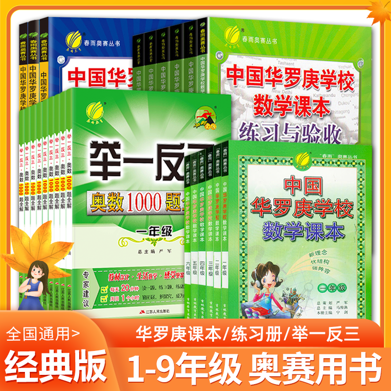 中国华罗庚小学数学学校课本 一年级二年级三四五六年级春雨奥赛丛书思维奥数拓展练习册竞赛教程培训教材训练举一反三1000题 书籍/杂志/报纸 小学教辅 原图主图