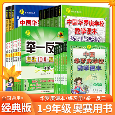 中国华罗庚小学数学奥数课本