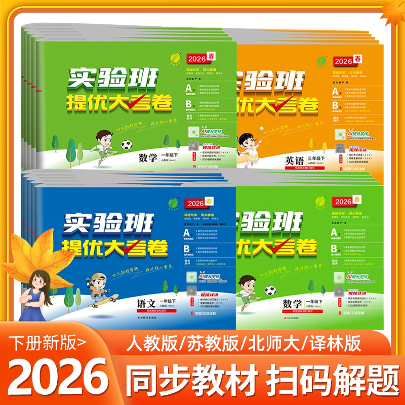2026春实验班提优大考卷 一二三四五六年级上下册语文数学英语人教版苏教北师大单元期末同步练习册训练学霸提优大试卷测试卷全套