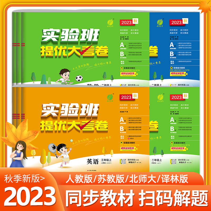 2023秋实验班提优大考卷 一二三四五六年级上下册语文数学英语人教版苏教北师大单元期末同步练习册训练学霸提优大试卷测试卷全套怎么样,好用不?