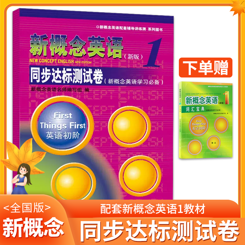 新概念但同步达标测试卷英语