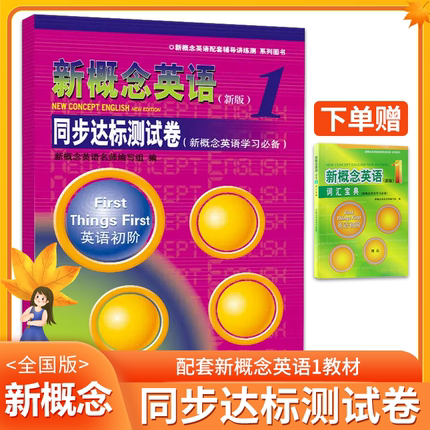 新概念英语1单元达标测试卷 新概念英语第一册练习册测试卷 新概念英语1教材配套测试卷 新概念英语配套辅导讲练测