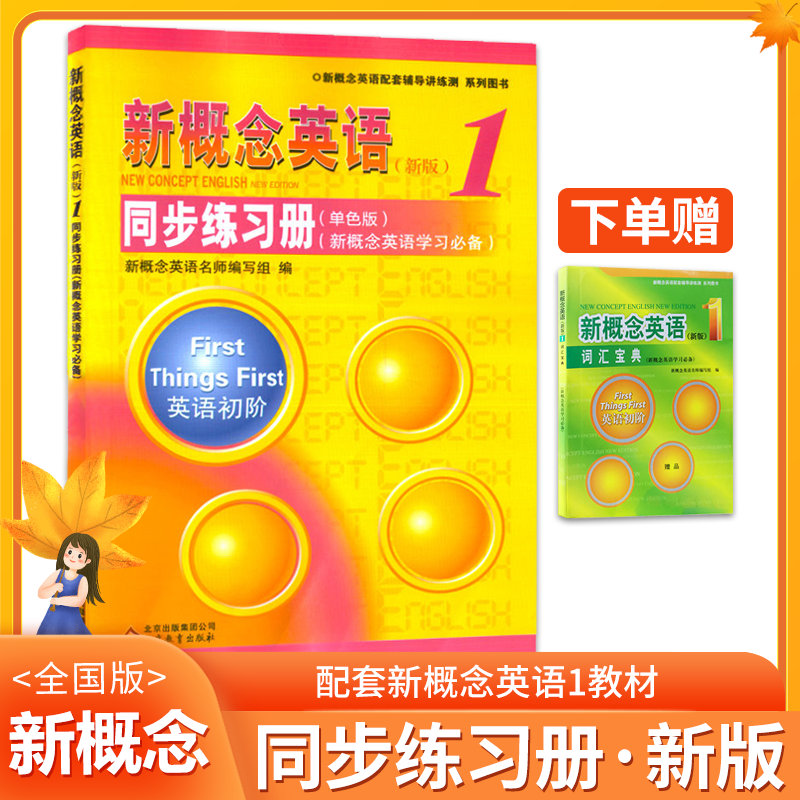 新概念英语1同步练习册 新概念英语第一册教材新概念配套练习册新概念英语第一册练习题新概念1一课一练新概念英语同步练习册1 书籍/杂志/报纸 小学教辅 原图主图