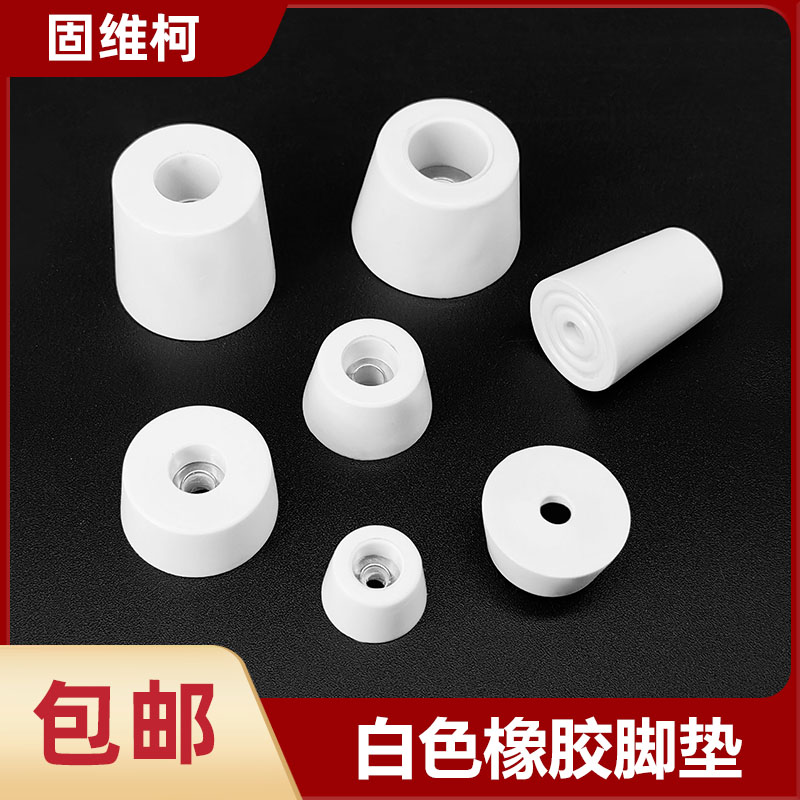 固维柯白色脚垫机脚包邮