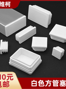 白色方塞盖帽不锈钢管内塞方钢堵头塑料管塞封头盖管塞