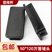 黑色50x120mm方塞堵头 家具桌椅不锈钢脚垫堵头