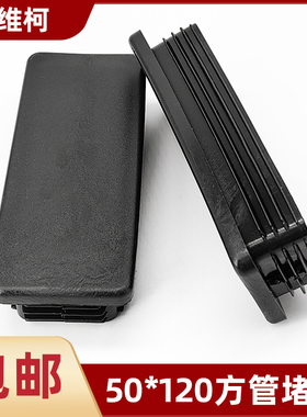 黑色50x120mm方塞堵头 家具桌椅不锈钢脚垫堵头