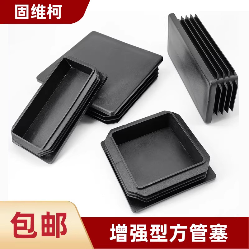 方管堵头PE塑料内塞管塞不锈钢管封头铁管堵盖帽桌椅脚垫