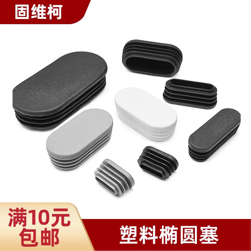 固维柯椭圆塞管塞脚垫图片