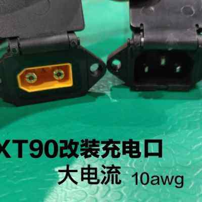 XT90改装电动车充电口大电流充电头转接头电摩改装充电口连接线
