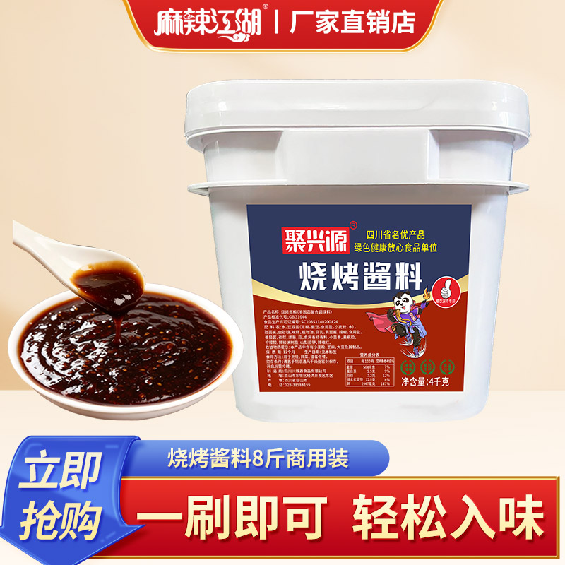 聚兴源烧烤酱料4kg商用装四川眉山烧烤调料一刷即可