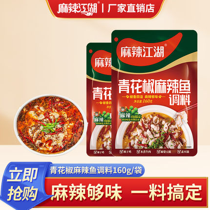麻辣江湖青花椒麻辣鱼调料160g袋装水煮鱼佐餐炒菜料火锅家用底料