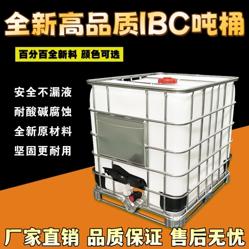吨桶1000升加厚塑料1吨柴油废水桶带铁架耐酸碱IBC化工桶集装桶