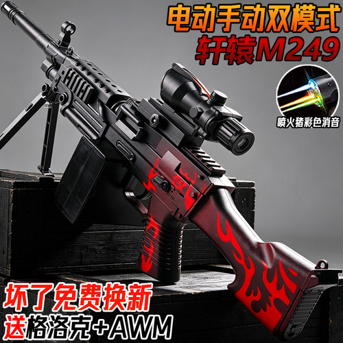 轩辕M249电动连发水子弹轻机枪儿童手自一体玩具男孩自动模型枪61