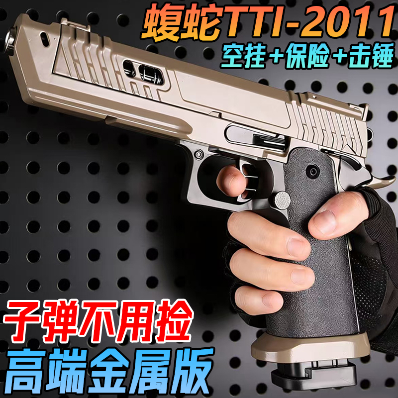蝮蛇TTI-2011战斗大师金属水晶玩具手抢1911成年人模型软弹专用枪