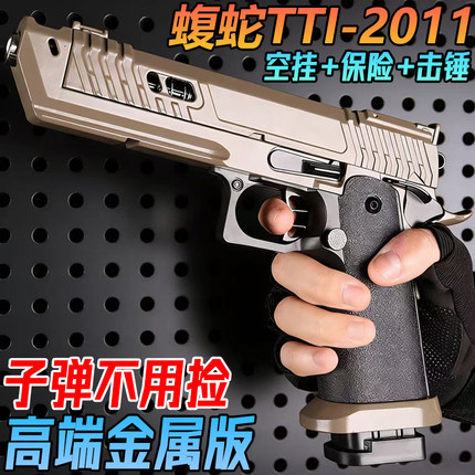 蝮蛇TTI-2011战斗大师金属水晶玩具手抢1911成年人模型软弹专用枪