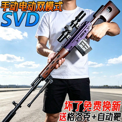 超远射程SVD手自一体狙击儿童男孩电动连发玩具吃鸡同款水子弹枪