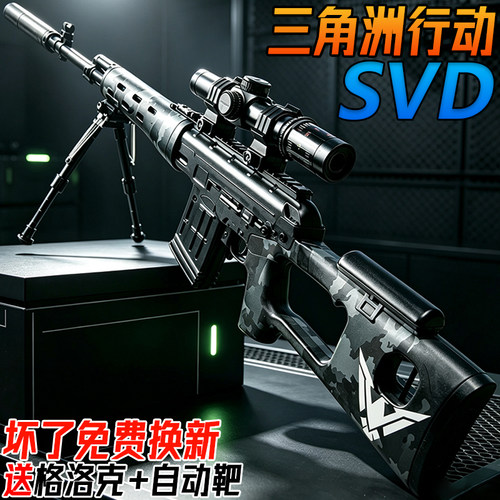 SVD狙击枪电动连发玩具儿童男孩三角洲行动模型手自一体水子弹枪