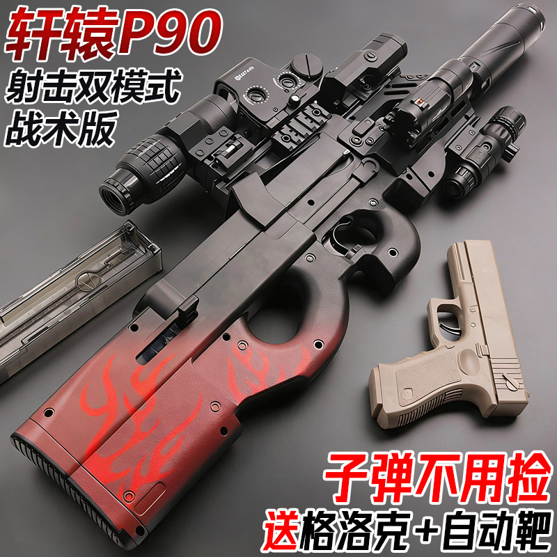 轩辕P90全自动冲锋水晶玩具电动连发儿童男孩手自一体专用软弹枪,模玩/动漫/周边/娃圈三坑/桌游,游戏/电竞实物周边,淘宝优惠券,粉丝福利购,淘宝优惠卷